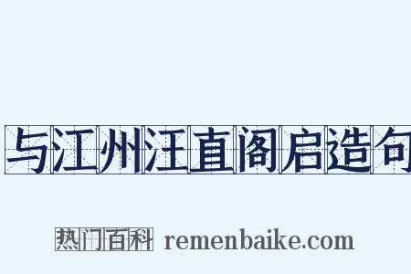 与江州汪直阁启造句是什么意思的图片